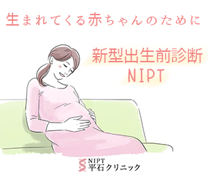新型出生前診断のNIPT平石クリニック