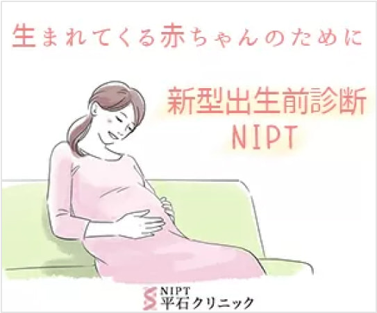 NIPT平石クリニック