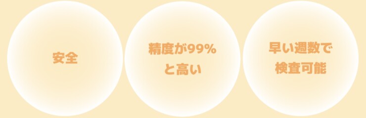 NIPTがおすすめな理由