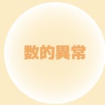 数的異常
