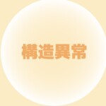 構造異常