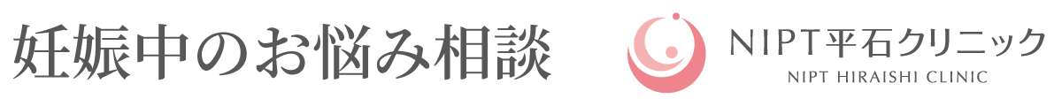 妊娠中のお悩み相談 - NIPT平石クリニック