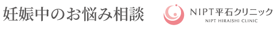 妊娠中のお悩み相談 - NIPT平石クリニック