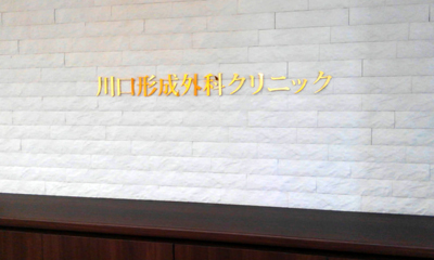 川口形成外科クリニック