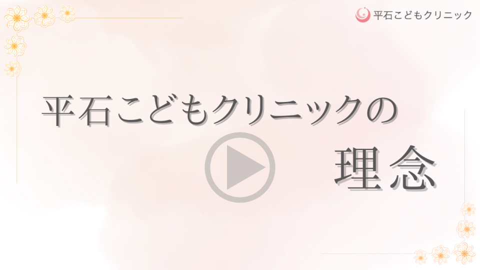 平石こどもクリニックの理念