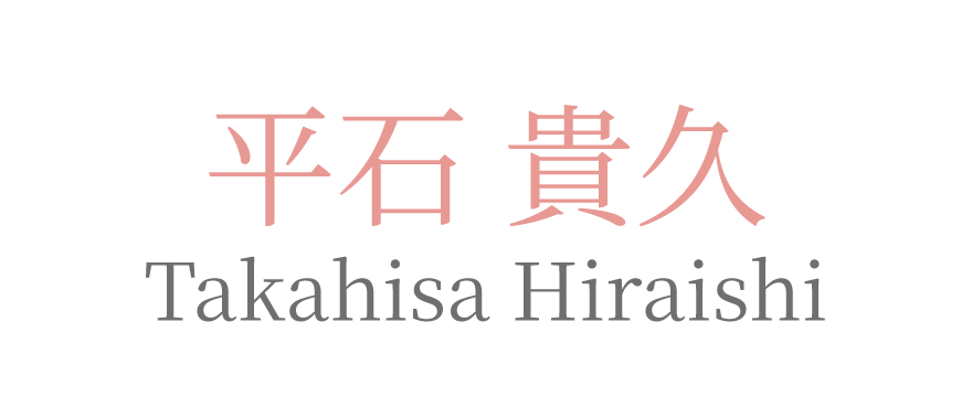 平石貴久初代院長署名