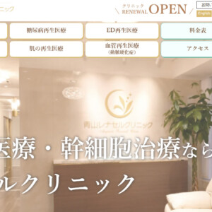 青山レナセルクリニック