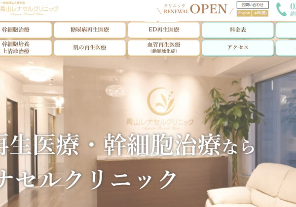 青山レナセルクリニック