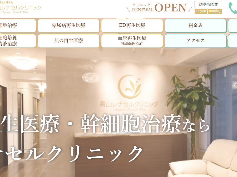 青山レナセルクリニック