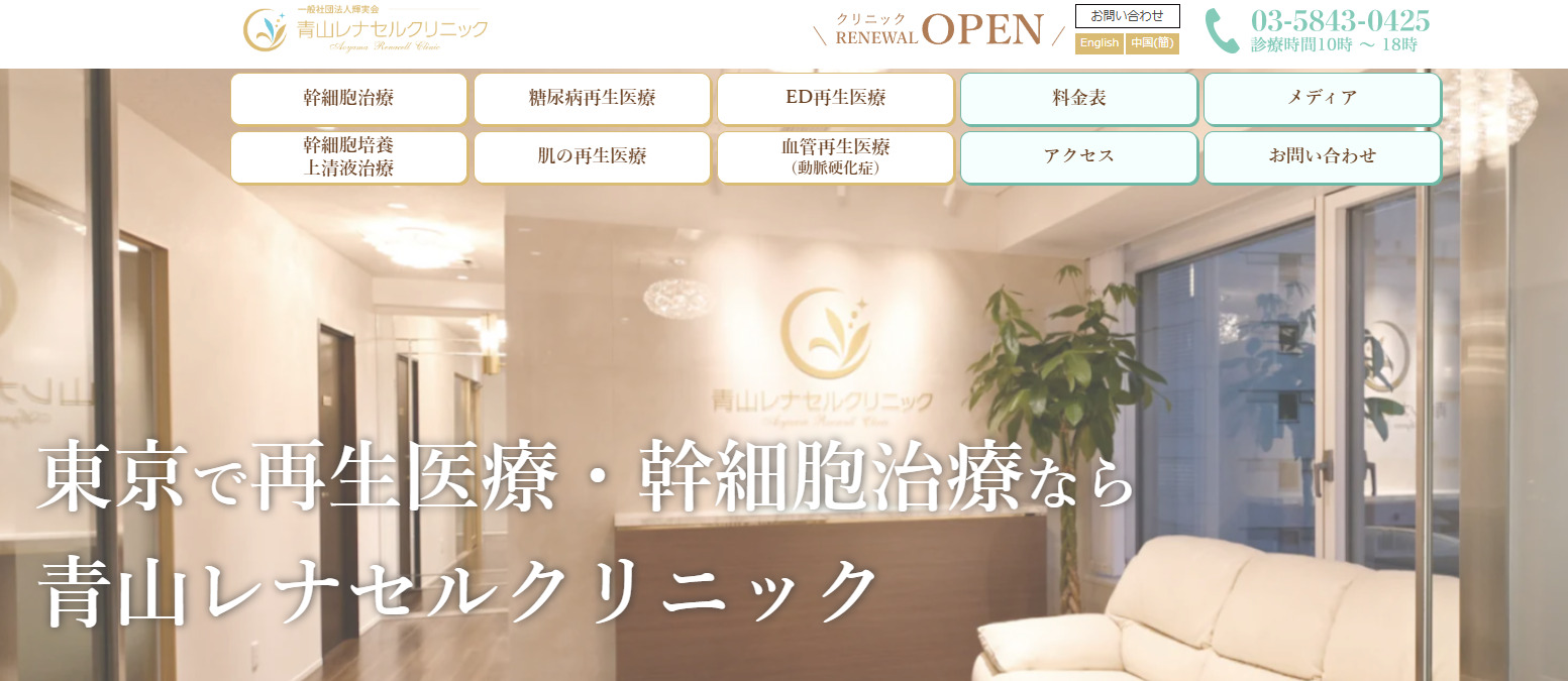 青山レナセルクリニック