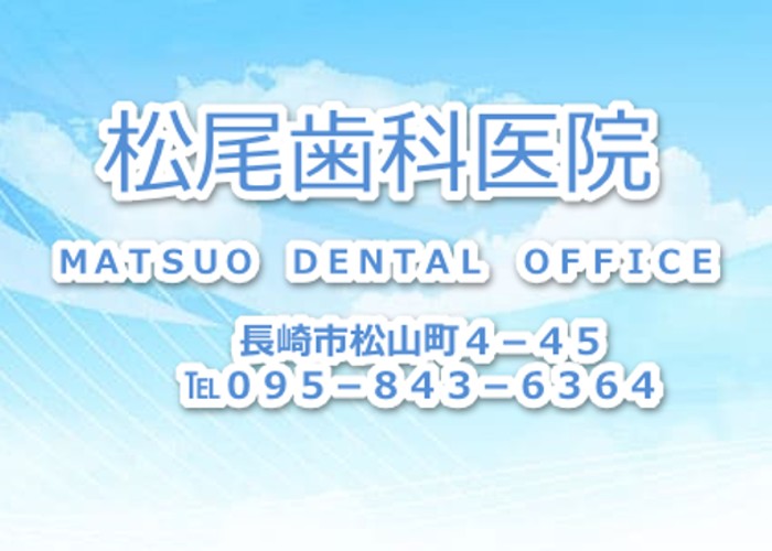 松尾歯科医院のキャプチャ画像
